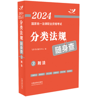 2024国家统一法律职业资格考试分类法规随身查——刑法（2024飞跃版法考法规随身查）