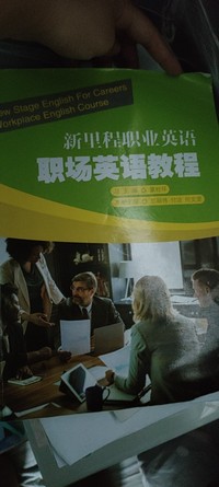 新里程职业英语职场英教程 