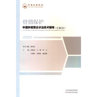 中国肿瘤整合诊治技术指南：骨骼保护