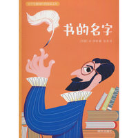 小学生趣味科普阅读文丛??书的名字