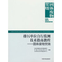 排污单位自行监测技术指南教程. 固体废物焚烧
