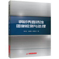 钢材表面锈蚀图像检测与处理