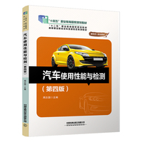 汽车使用性能与检测(第四版)