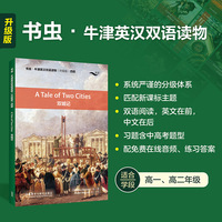 双城记(书虫.牛津英汉双语读物升级版四级)