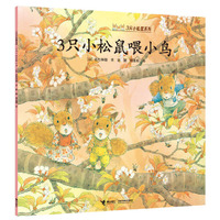 3只小松鼠喂小鸟/3只小松鼠系列