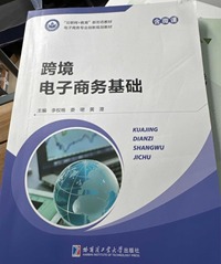 跨境电子商务基础