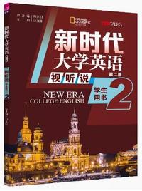 新时代大学英语视听说2(第二版)学生用书