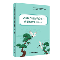 全国医养结合示范项目典型案例集(第一批）