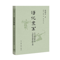 汉代农业：天下帝国经济与政治体系的生成（许倬云学术著作集）