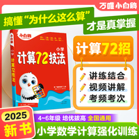 万唯小白鸥小学计算72技法