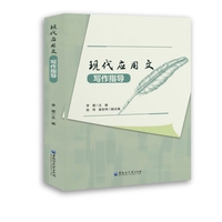 现代应用文写作指导
