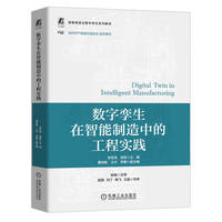 数字孪生在智能制造中的工程实践  李双寿 高君