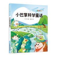 中国经典科学童话——小巴掌科学童话（低年级版）