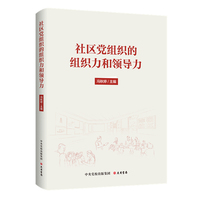 社区党组织的组织力和领导力