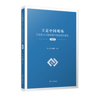 立足中国现场：马克思主义新闻观中国化研究报告（2023）