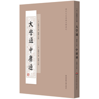 大学通 中庸通（历代文史要籍注释选刊）
