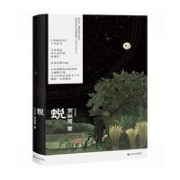 蜕（《亚洲周刊》十大好书，马华女作家贺淑芳长篇小说，《收获长篇小说2024夏卷》全文刊载推荐，张亦绚、童伟格专文导读）