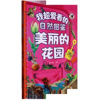 我超爱看的自然图鉴-美丽的花园 小学生一二三年级课外阅读