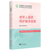 老年人医养照护基本技能