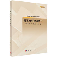 概率论与数理统计 9787030786548周圣武科学出版社