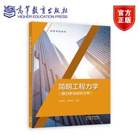 简明工程力学（静力学与材料力学）