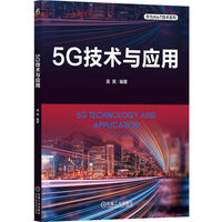 5G技术与应用