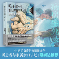 唯有医生看透的人性.病患篇（蔡崇达推荐！病房生死录：见证与命运抗争的人间力量！）