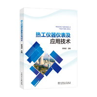 热工仪器仪表及应用技术