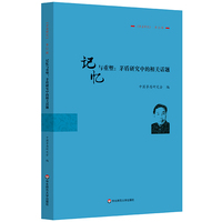 记忆与重塑：茅盾研究中的相关话题 《茅盾研究》第21辑