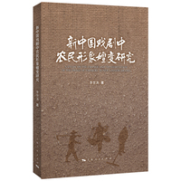 新中国戏剧中农民形象嬗变研究