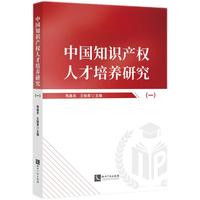 中国知识产权人才培养研究（一）