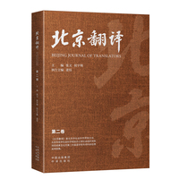 北京翻译（第二卷）