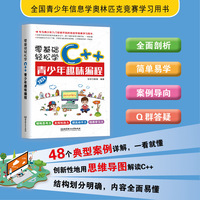 零基础轻松学C++青少年趣味编程