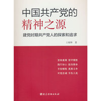 中国共产党的精神之源：建党时期共产党人的探索和追求