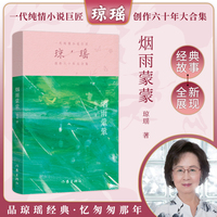 烟雨蒙蒙（琼瑶）一代纯情小说巨匠琼瑶经典之作，六十年纪念版