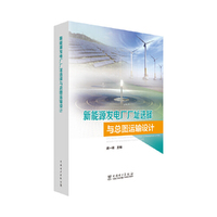 新能源发电厂厂址选择与总图运输设计