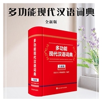 多功能现代汉语词典(全新版)