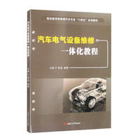 汽车电气设备维修一体化教程