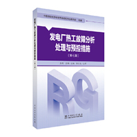 发电厂热工故障分析处理与预控措施（第七辑）