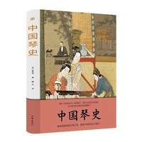 中国琴史（图说经典）清代《四库全书》权威底本 现代白话文全译全解
