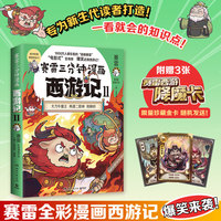 赛雷三分钟漫画西游记11（扑灭火焰山，1000万人都在看的“超萌赛雷”！比电影还好看的西游记！随书附赠三张赛雷西游降魔卡！）