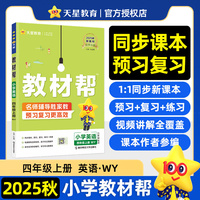教材帮 小学 英语 四年级上册（WY) 教材同步讲解 2026年新版 天星教育