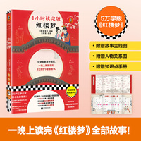 红楼梦：1小时读完版 红学名家逐字精简 一晚上读完《红楼梦》全部故事 附赠故事主线图 5分钟掌握全书剧情 读客经典文库