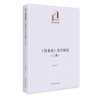 《资本论》美学研究：上下册   光明社科文库·政治与哲学