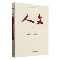 人文（第十一卷）