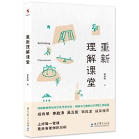 重新理解课堂（特级教师贲友林30年思考总结，《重新认识课堂》姊妹篇，成尚荣、李政涛、吴正宪、华应龙诚挚推荐）