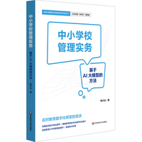 中小学校管理实务：基于AI大模型的方法