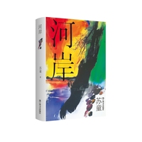 河岸（精装）（苏童经典作品，上海文艺权威版本，畅销二十多年。特定时期人的生存境遇，什么才是一个“最好”的选择？）