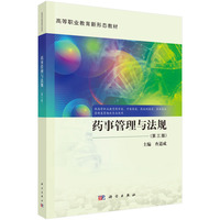 药事管理与法规（第三版）