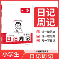 2026一本小学生日记周记1234年级写作范文彩图注音版提高作文能力素材积累一二三四年级五六年级小学作文语文素材三步轻松写日记